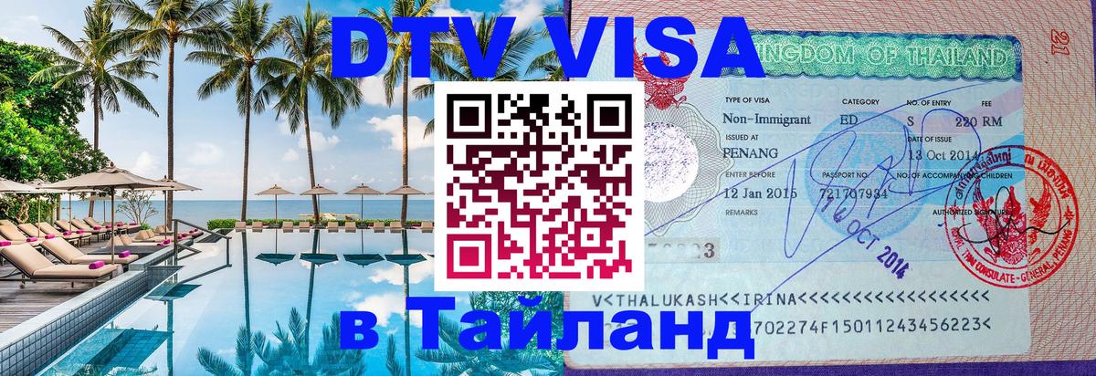 DTV Visa Thailand — прайс и условия, виза без дополнительных документов - Веллингтон  18.11.2025 