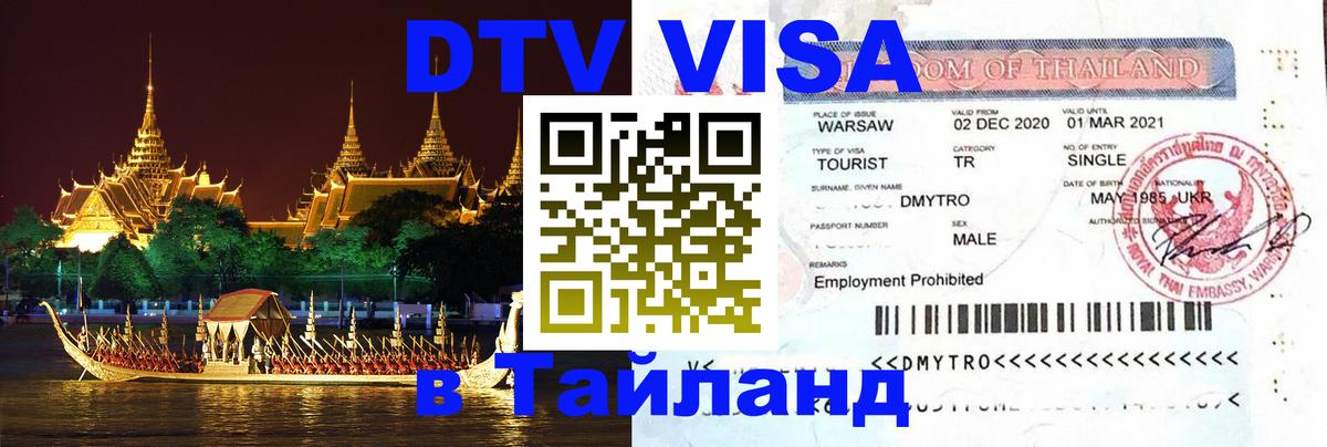 Visa в Таиланд 