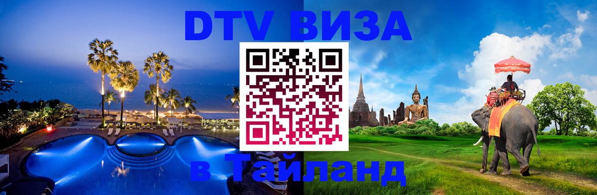 Destination Thailand Visa (DTV виза) Веллингтон 